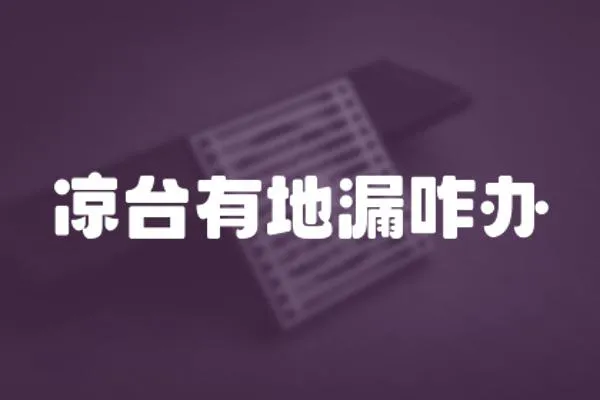 涼臺有地漏咋辦