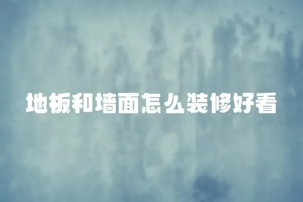 地板和墻面怎么裝修好看