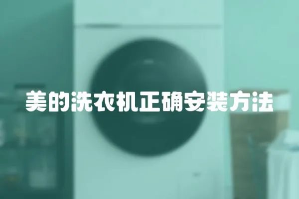 美的洗衣機(jī)正確安裝方法