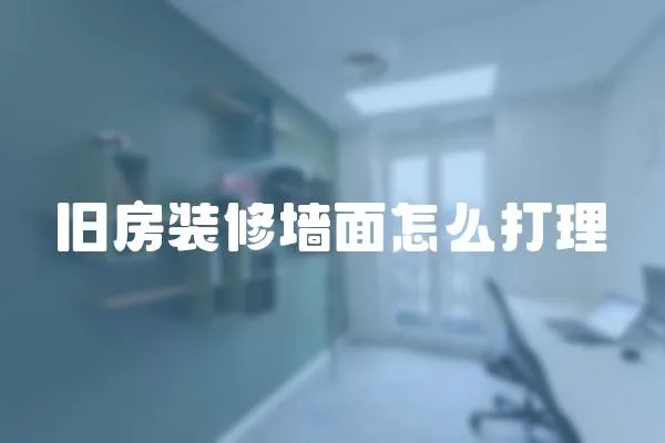 舊房裝修墻面怎么打理