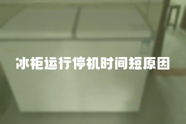 冰柜運行停機時間短原因