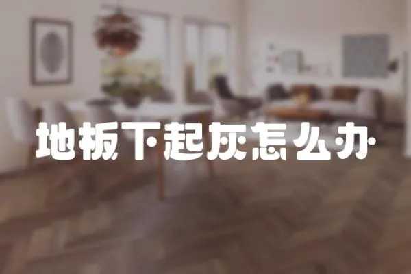 地板下起灰怎么辦