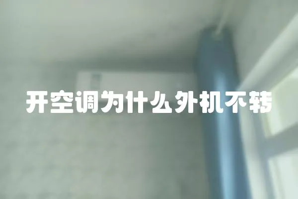 開空調為什么外機不轉
