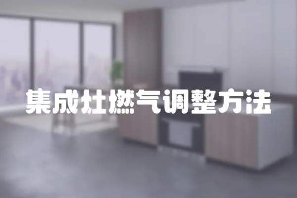 集成灶燃氣調整方法