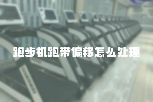 跑步機(jī)跑帶偏移怎么處理