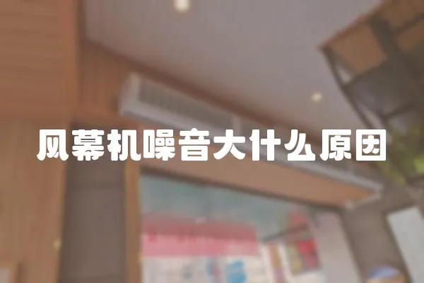 風幕機噪音大什么原因