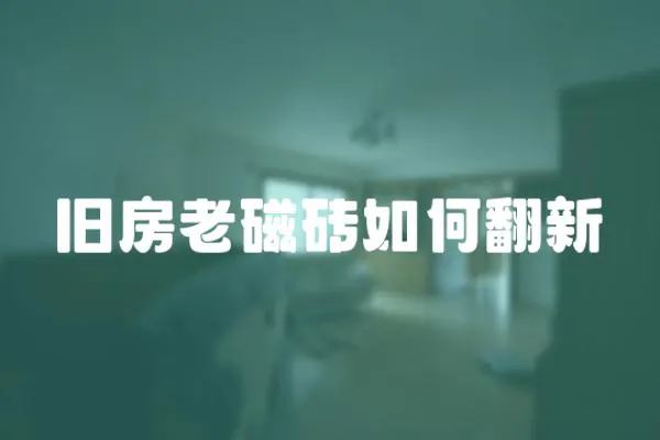 舊房老磁磚如何翻新