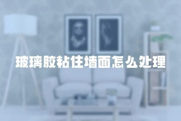 玻璃膠粘住墻面怎么處理