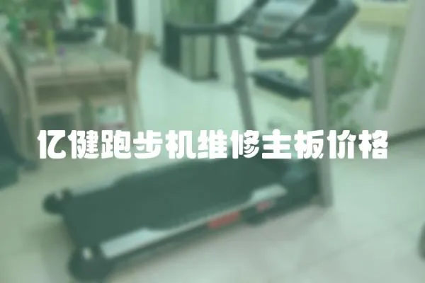 億健跑步機維修主板價格