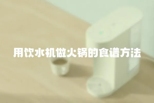 用飲水機(jī)做火鍋的食譜方法