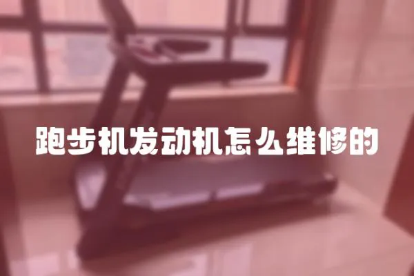 跑步機(jī)發(fā)動機(jī)怎么維修的