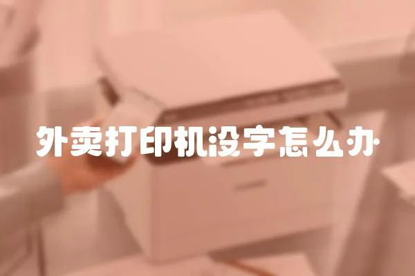 外賣打印機沒字怎么辦