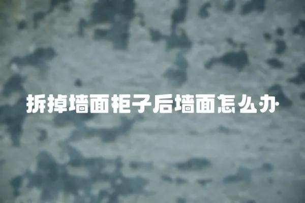 拆掉墻面柜子后墻面怎么辦