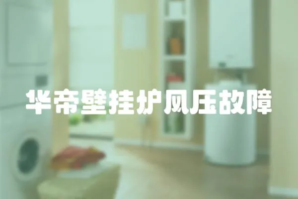 華帝壁掛爐風壓故障