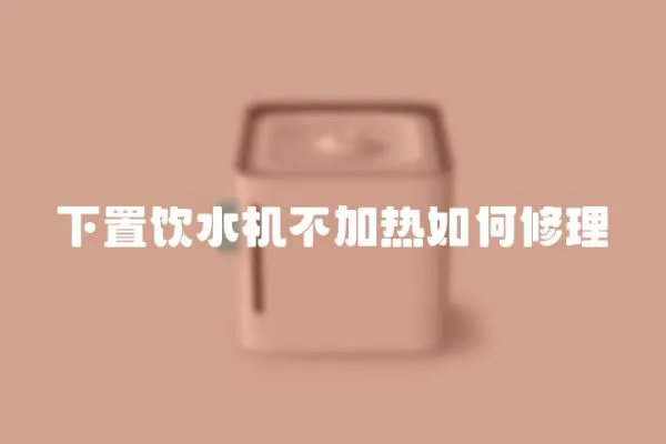 下置飲水機不加熱如何修理