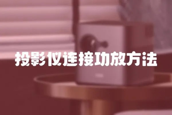 投影儀連接功放方法