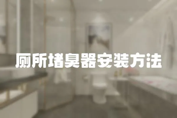 廁所堵臭器安裝方法