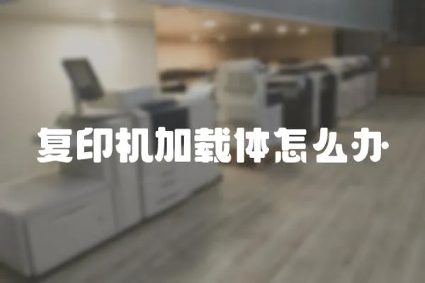 復印機加載體怎么辦