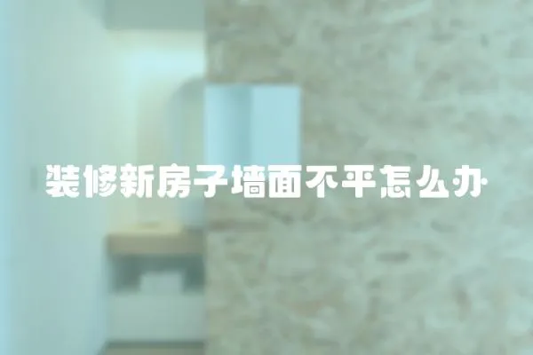 裝修新房子墻面不平怎么辦