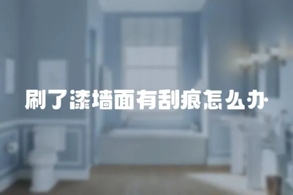 刷了漆墻面有刮痕怎么辦