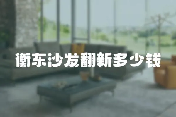 衡東沙發翻新多少錢