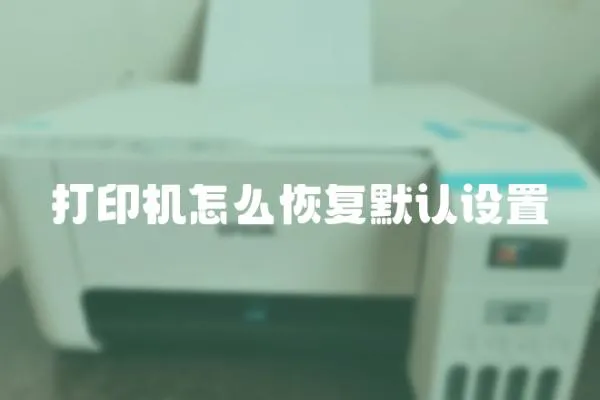 打印機怎么恢復默認設置