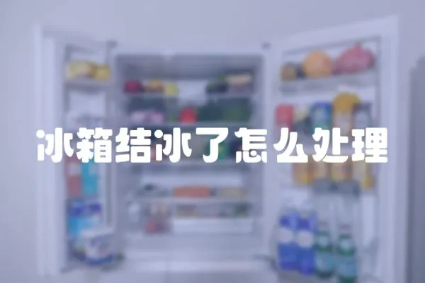冰箱結冰了怎么處理