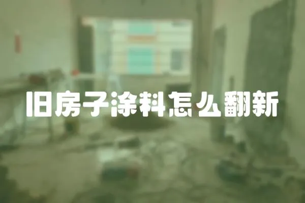 舊房子涂料怎么翻新