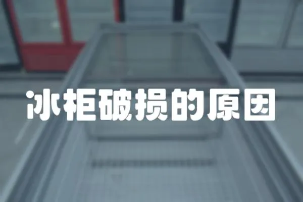 冰柜破損的原因