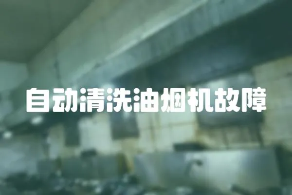 自動清洗油煙機故障