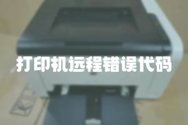 打印機遠程錯誤代碼