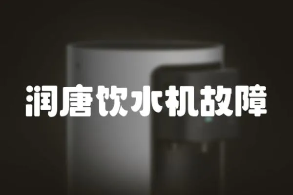 潤唐飲水機故障
