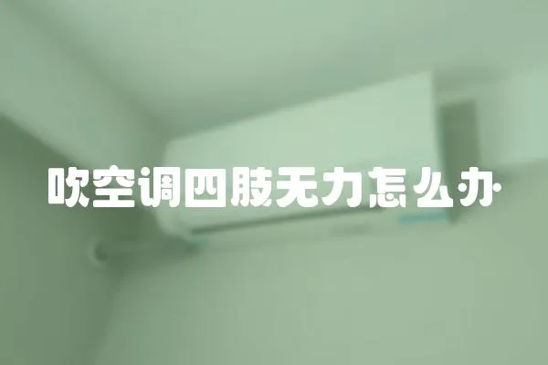 吹空調四肢無力怎么辦