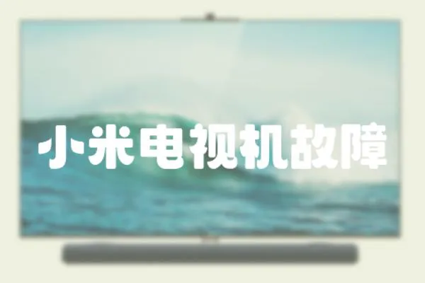 小米電視機故障