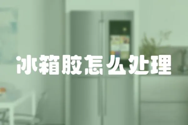 冰箱膠怎么處理