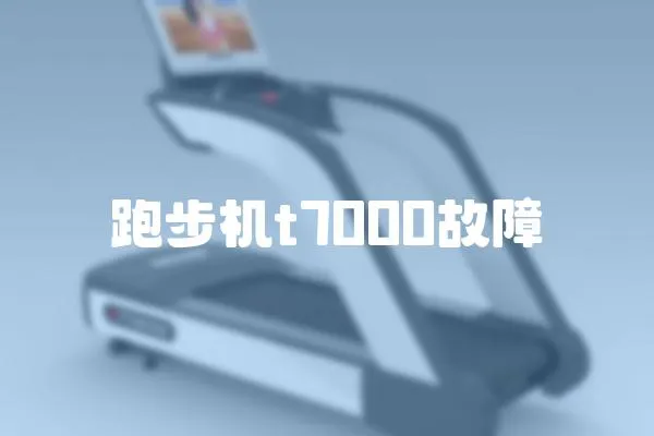 跑步機t7000故障
