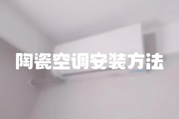 陶瓷空調安裝方法