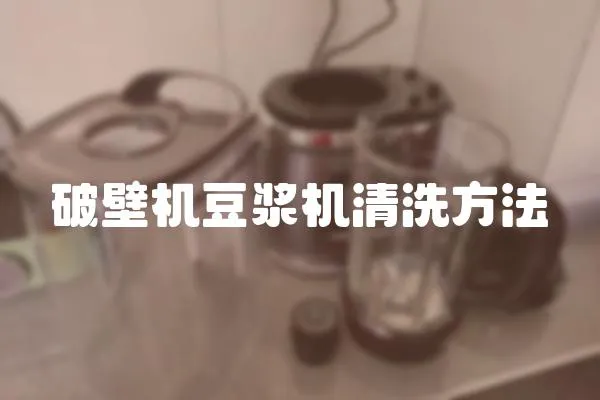 破壁機豆漿機清洗方法