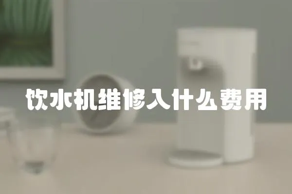 飲水機維修入什么費用