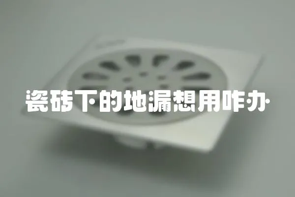 瓷磚下的地漏想用咋辦