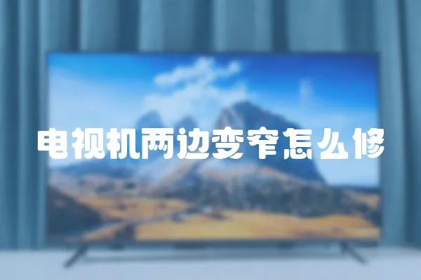 電視機兩邊變窄怎么修
