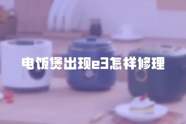 電飯煲出現e3怎樣修理