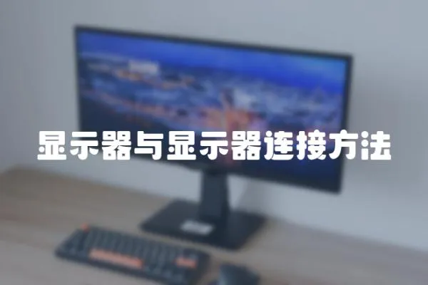 顯示器與顯示器連接方法