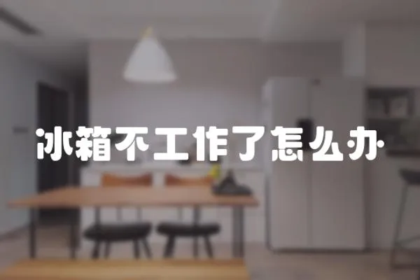 冰箱不工作了怎么辦
