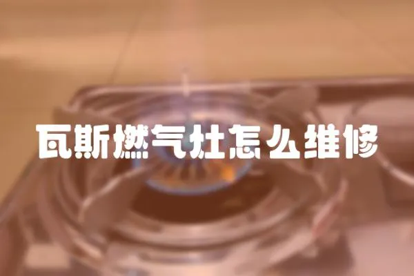 瓦斯燃氣灶怎么維修
