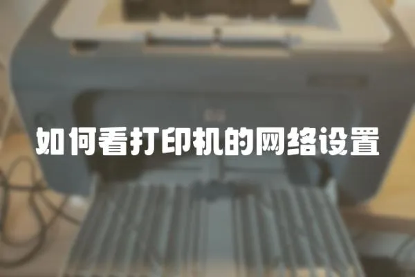 如何看打印機(jī)的網(wǎng)絡(luò)設(shè)置