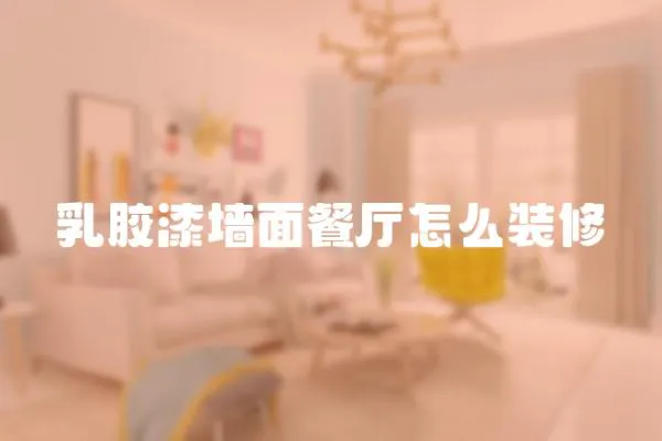 乳膠漆墻面餐廳怎么裝修