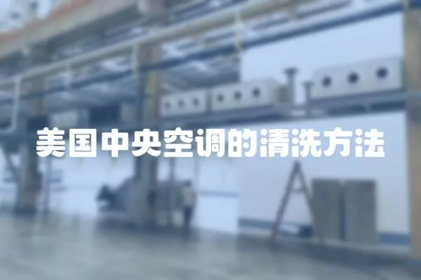 美國中央空調的清洗方法