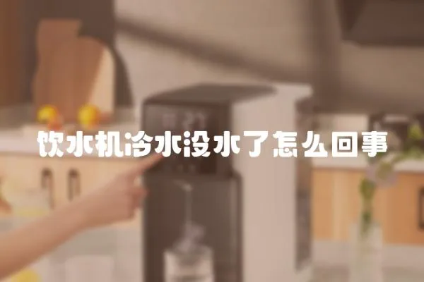 飲水機冷水沒水了怎么回事