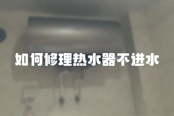 如何修理熱水器不進水